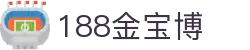 188金宝博 - 金宝博188 - 平台注册登录